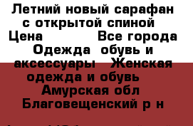 Летний новый сарафан с открытой спиной › Цена ­ 4 000 - Все города Одежда, обувь и аксессуары » Женская одежда и обувь   . Амурская обл.,Благовещенский р-н